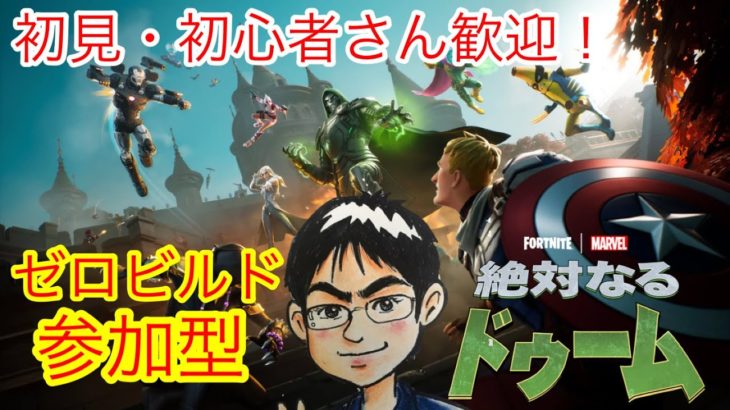 【フォートナイト ゼロビルド参加型】 初心者・初見さんも歓迎ですよ～！ #フォートナイト #fortnite #ゲーム #ゲーム実況