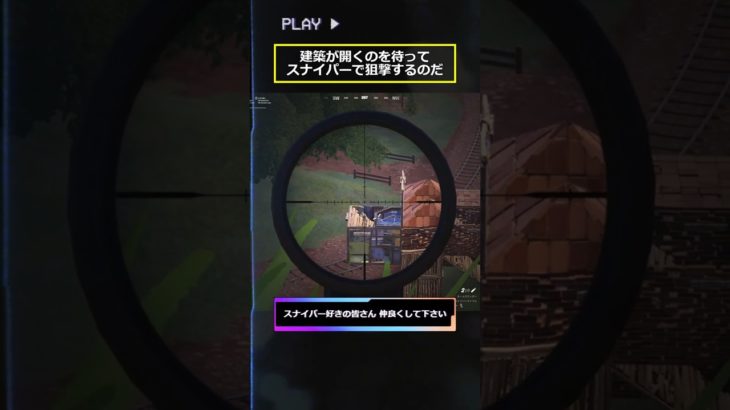 建築が開くのを待って スナイパーで狙撃するのだ #fortnite #フォートナイト