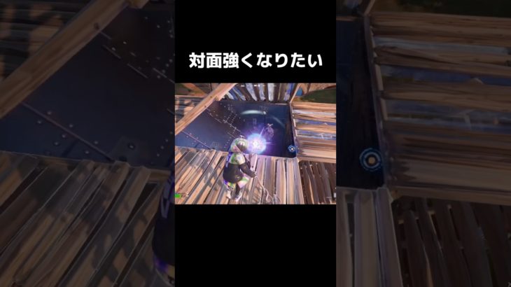 対面強くなりたい　#おすすめにのりたい #フォートナイト #fortnite #フォトナ