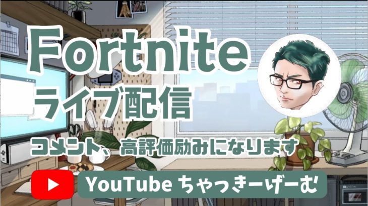 【fortnite】こんばんは🌙ゼロビルド、リロード参加型  🔰初心者さん大歓迎 フォートナイト/ゼロビルド/参加型