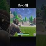 このマップやるとあの頃を思い出す…。#フォートナイト #fortnite #チャプター1 #shorts ＃懐かしい