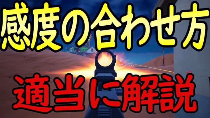 初心者さんはとりあえずこの感度！［フォートナイト/fortnite／ゼロビルド］