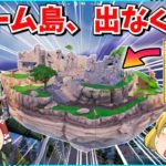 【フォートナイト】おいエピックゲームズいい加減にしろ！！ドゥーム島の確率が低すぎるだろ！！何マッチやっても出ないぞ！！【ゆっくり実況/ゆっくり解説/fortnite/フォトナ/ふぉとな】