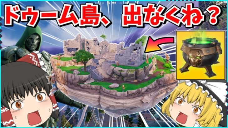 【フォートナイト】おいエピックゲームズいい加減にしろ！！ドゥーム島の確率が低すぎるだろ！！何マッチやっても出ないぞ！！【ゆっくり実況/ゆっくり解説/fortnite/フォトナ/ふぉとな】