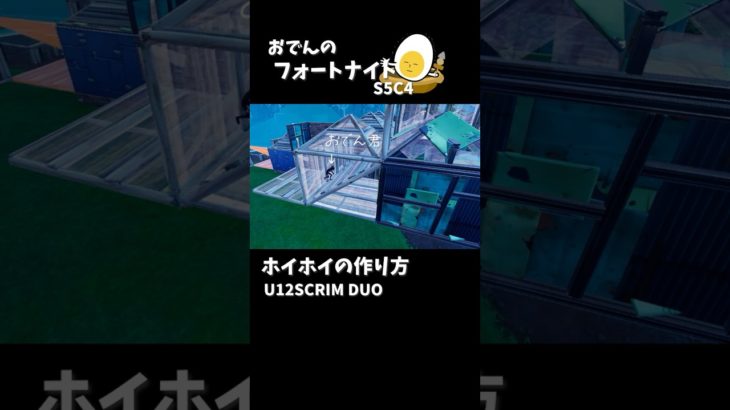 建築でおでんホイホイを作る方法🍢おでんのフォートナイト #fortnite