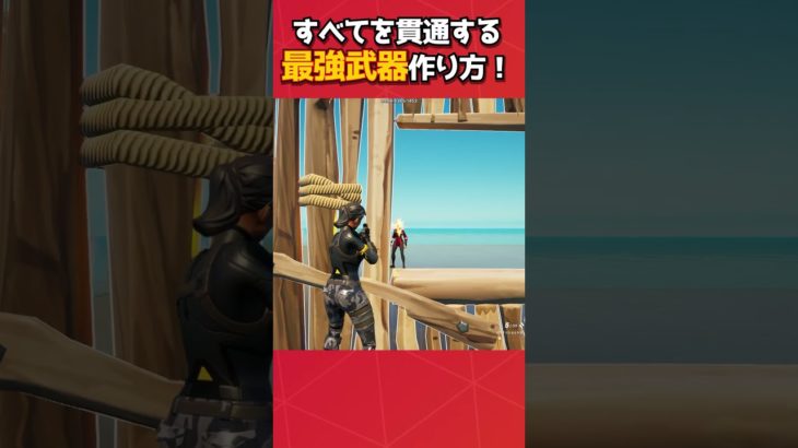 敵からはどこも見えない最強武器の作り方！#フォートナイト #fortnite #フォトナ #グリッチ #バグ #裏技 #bug #glitches