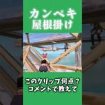 この建築何点？？？コメントで教えて！#fortnite #fortniteclips #フォートナイト参加型 #フォートナイト #フォートナイト配信 #フォートナイト大会 #フォートナイトスキン