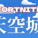 【フォートナイト】天空チャレンジ☆初見さん＆初心者さん大歓迎！説明欄見てね！#フォートナイト #fortnite #ランク#リロード #参加型 #fortniteclips #shorts