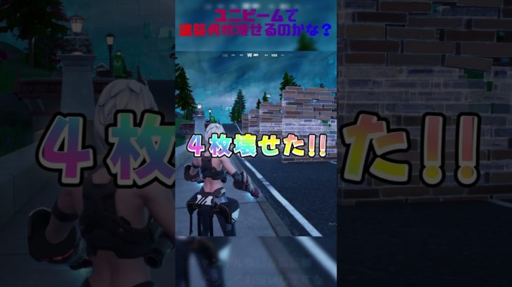 【フォートナイト】アイアンマンユニビームで建築何枚壊せるかな？#フォートナイト #fortnite #fortniteclips #フォートナイト検証動画 #shorts