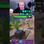 頭使える敵さんを尊敬出来ます！　#fortnite   #gaming  #フォートナイト