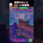 ちょっと自慢できるソロデュオビクロイ　#fortnite   #gaming  #フォートナイト