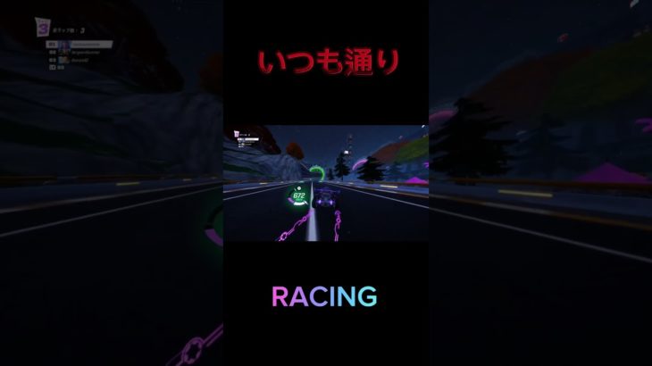 いつものレーシング#フォートナイト #fortnite #ロケットレーシング #rocketracing #racing #レーシング#アンリアル