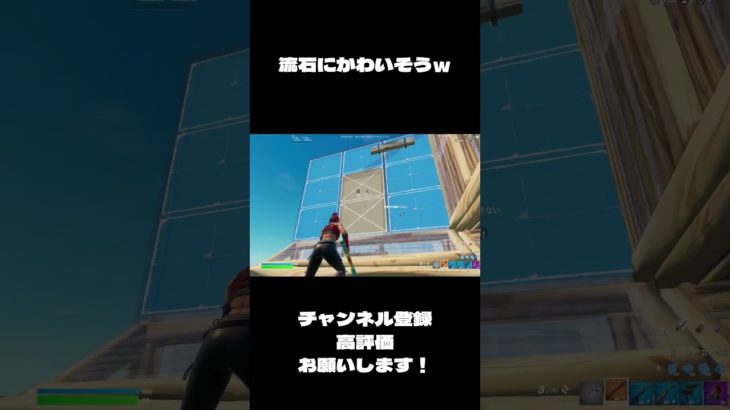 強い建築技！！流石にかわいそうｗ#fortnite #shorts #フォートナイト #フォートナイト建築