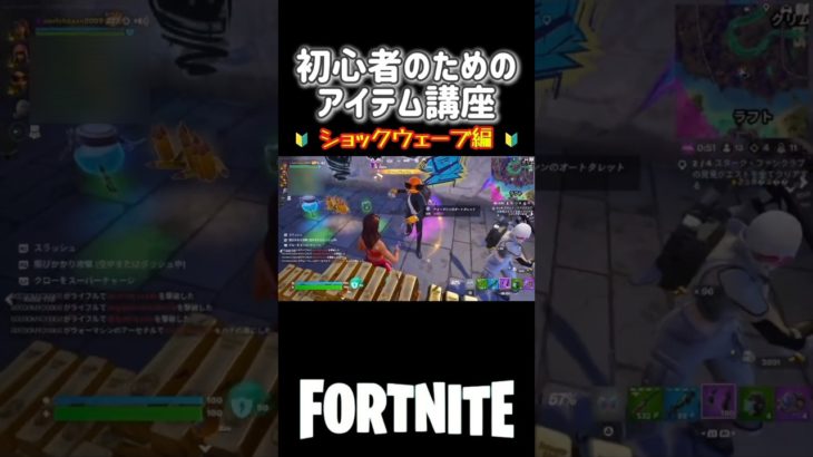 【初心者向け】アイテム講座～ショックウェーブ編～#fortnite #フォートナイト #フォートナイト配信 #配信切り抜き #女性配信者 #shorts