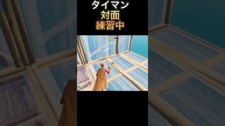 フォートナイトタイマン#たいまん #fortnite #shorts #short