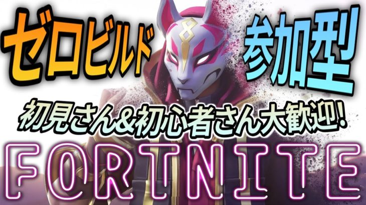 【 #fortnite #フォートナイト 】ゼロビルド 参加型や～る～よ～ みんなで楽しく🌟  | #shorts #vtuber #縦型配信 | 【レオてんちょ/LEO_TeNCho】