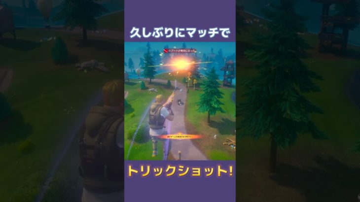 久しぶりにマッチで当てたトリックショット!! #fortnite #フォートナイト #trickshots #トリックショット #shorts #スナイパー