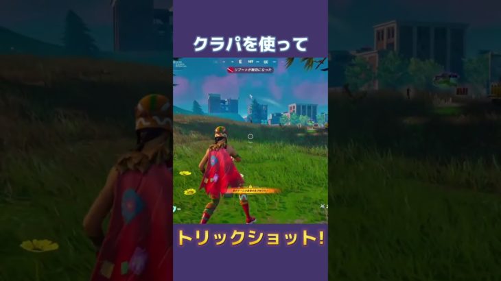 クラパを使ってトリックショット!! #fortnite #フォートナイト #trickshots #shorts #トリックショット #スナイパー