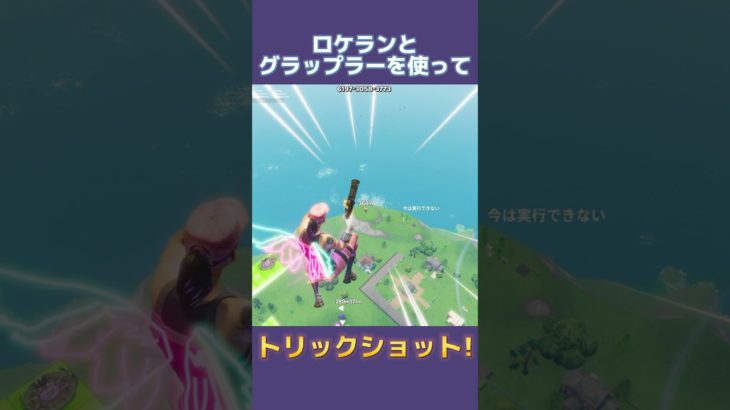 ロケランとグラップラーを使ってトリックショット!! #fortnite #フォートナイト #trickshots #トリックショット #shorts #スナイパー