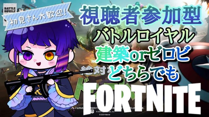 【#フォートナイト参加型 】【#フォートナイト 】【#フォトナ参加型 】【#fortnite 】 【#新人vtuber 】フォートナイト視聴者参加型配信！バトルロイヤル　ゼロビ＆建築どちらでも