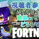 【#フォートナイト参加型 】【#フォートナイト 】【#フォトナ参加型 】【#fortnite 】 【#新人vtuber 】フォートナイト視聴者参加型配信！バトルロイヤル　ゼロビ＆建築どちらでも