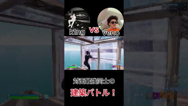 対面最強k1ng vs venoの建築バトルが上手すぎる！