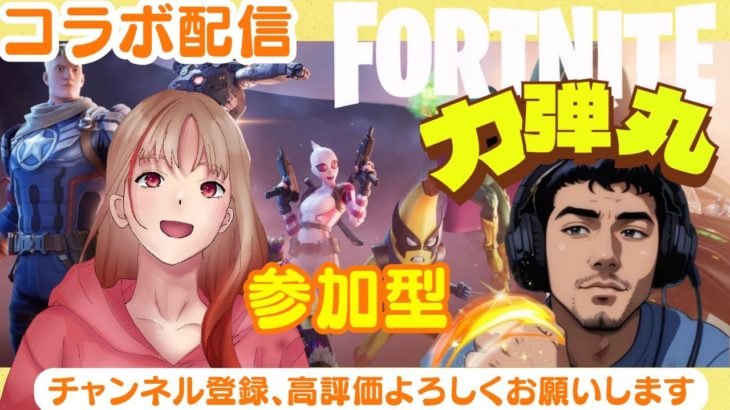 【コラボ配信】フォートナイト[建築orゼロビ]力弾丸チャンネルさん一枠固定🌼初見さん、常連さん大歓迎✨参加型✨みんなで楽しく遊ぼう#フォートナイト#参加型#ライブ#コラボ配信