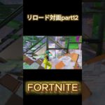 【フォートナイト】リロード対面part12#fortnite  #YMRちゃび #フォートナイト参加型 #ショート #short #shorts#ゲーム実況#フォートナイト #フォトナ