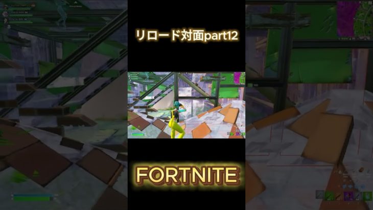 【フォートナイト】リロード対面part12#fortnite  #YMRちゃび #フォートナイト参加型 #ショート #short #shorts#ゲーム実況#フォートナイト #フォトナ