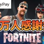 １万人感謝祭【フォートナイト】paypay ブイバックスギフトカード　842　Fortnite　カスタムマッチ　ゾーンウォーズ　野良スク 参加型 初見歓迎　スイッチ歓迎　女性歓迎　初心者歓迎