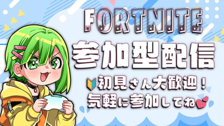 [フォートナイト] 🔰初心者さん 初見さん 超歓迎 参加型 建築 リロード ゼロビルド 誰でも気軽にきてね #shorts #フォートナイト