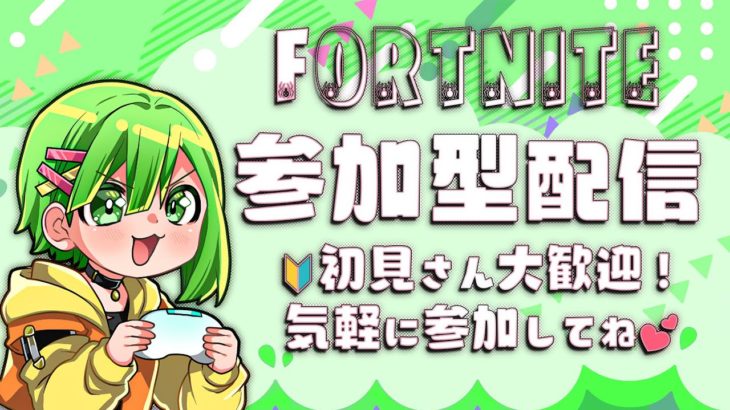 [フォートナイト] いつもありがとう！🔰初心者さん 初見さん 超歓迎 参加型 建築 リロード ゼロビルド 誰でも気軽にきてね #shorts