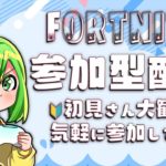 [フォートナイト]  おかえりなさいご主人様 🔰初心者さん 初見さん 超歓迎 参加型 建築 リロード リロードランク ゼロビルド 誰でも気軽にきてね #shorts