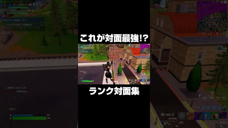 これが対面最強！？ランク対面集 #shorts 【フォートナイト/Fortnite】