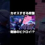 カオスすぎる終盤で奇跡のビクロイ！？ #shorts 【フォートナイト/Fortnite】