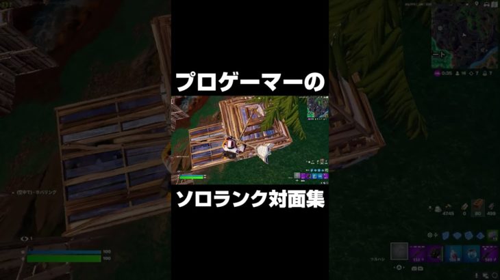 プロゲーマーのソロランク対面集 #shorts 【フォートナイト/Fortnite】