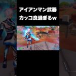 アイアンマンミシックがカッコ良過ぎるｗ#shorts 【フォートナイト/Fortnite】