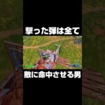 撃った弾は全て命中させる男 #shorts 【フォートナイト/Fortnite】