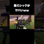 新ミシックがヤバいｗｗ#shorts 【フォートナイト/Fortnite】