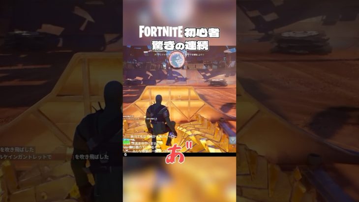 フォートナイト初心者 驚きの連続 #shorts #フォートナイト #フォトナ  #フォートナイト参加型 #fortnite #切り抜き #ゲーム実況 #デイオブドゥーム