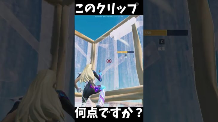 このクリップ何点ですか？ #shorts #フォートナイト #fortnite