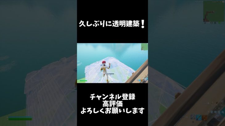 久しぶりに透明建築すると気持ちい！#shorts #fortnite #フォートナイト #ps5