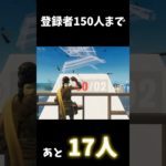 【神クリップ】登録お願いします🙇‍♀️ #フォートナイト #フォートナイトキル集 #shorts #はいよろこんで #game #fortnite #バズれ