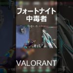 【まるたけさん風編集】フォートナイトしかやってない男の末路＃shorts＃VALORANT