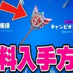 「フォートナイト」誰でも無料でチャンピオンアックスが使える方法！！