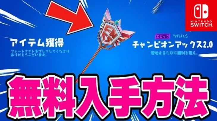 「フォートナイト」誰でも無料でチャンピオンアックスが使える方法！！