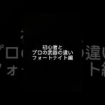 初心者と上級者の武器編成の違いフォートナイト編#フォートナイト#伸びろ