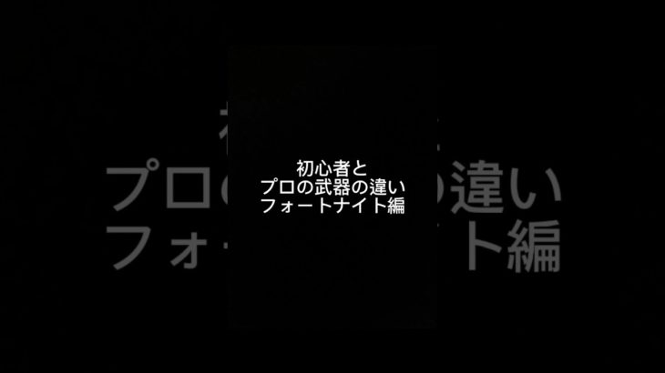 初心者と上級者の武器編成の違いフォートナイト編#フォートナイト#伸びろ