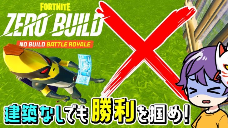 【フォートナイト】激闘ゼロビルド！建築なしでも勝利を掴め！