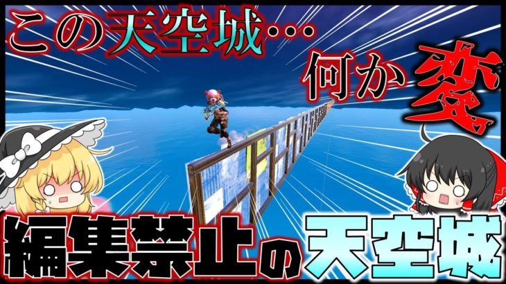 編集禁止の天空城！？棒進行を封じられた天空プロが建築を一切編集せずに天空城をやった結果ｗ【フォートナイト】【天空城】【ゆっくり実況】